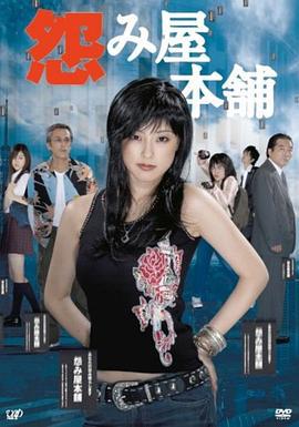 怨屋本铺 怨み屋本舗 (2006)海报