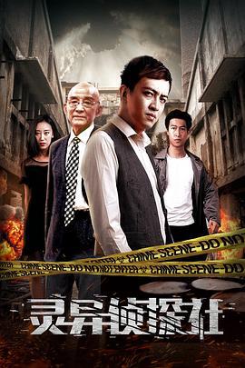 灵异侦探社 (2018)海报