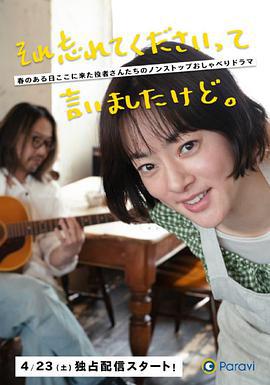 已经跟你说过了，请当作无事发生 それ忘れてくださいって言いましたけど。 (2022)海报