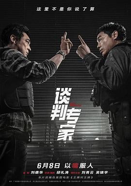 谈判专家 (2024) tan_pan_zhuan_jia_yue_yu_ban海报