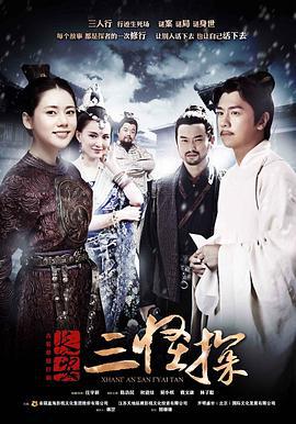长安三怪探 (2014)海报