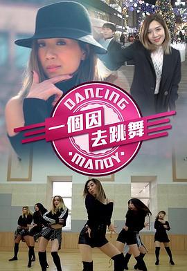 一个因去跳舞 一個因去跳舞 (2019)海报
