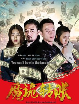 魔诡转账 (2018)海报