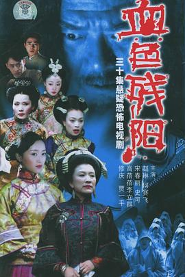 血色残阳 (2005)海报
