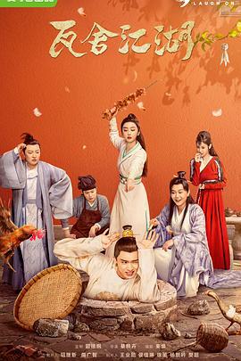 瓦舍江湖 (2022)海报