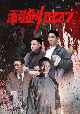 利剑1927 (2025)海报