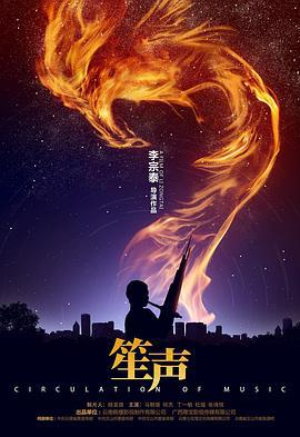 笙声 (2021)海报