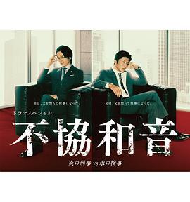 不协和音 火刑警VS冰检察官 不協和音 炎の刑事 VS 氷の検事 (2020)海报