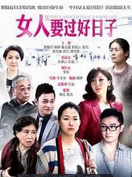 女人要过好日子 (2013)海报