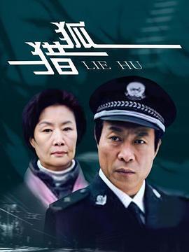 猎狐 (2012)海报