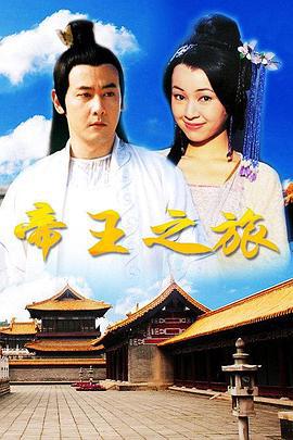 帝王之旅 (1998)海报