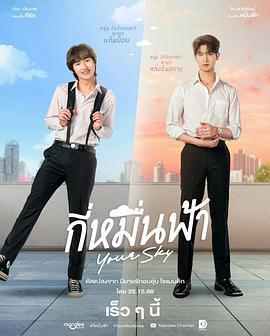 你的天空 กี่หมื่นฟ้า (2024) te_bie_pian海报