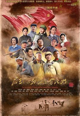 右玉和她的县委书记们 (2018)海报