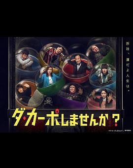 从头开始做吗？ ダ・カーポしませんか？ (2023)海报