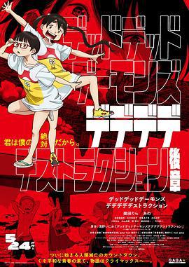 恶魔的破坏 后篇 デッドデッドデーモンズデデデデデストラクション 後編 (2024)海报