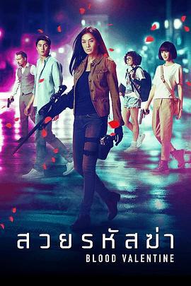 血色情人节 สวยรหัสฆ่า (2019)海报