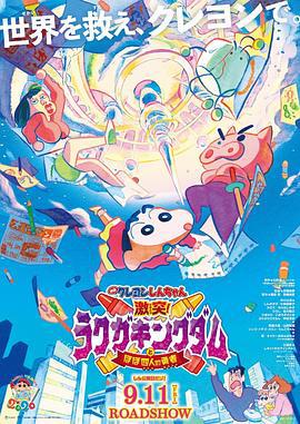 蜡笔小新：激战！涂鸦王国和约四位勇士 映画クレヨンしんちゃん 激突！ラクガキングダムとほぼ四人の勇者 (2020) ri_yu海报