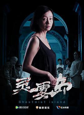 灵雾岛 (2018)海报