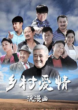 乡村爱情浪漫曲 (2015)海报