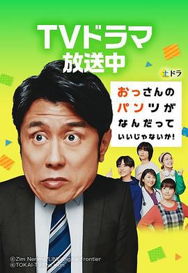 大叔的内裤穿什么都行！ おっさんのパンツがなんだっていいじゃないか！ (2024)海报