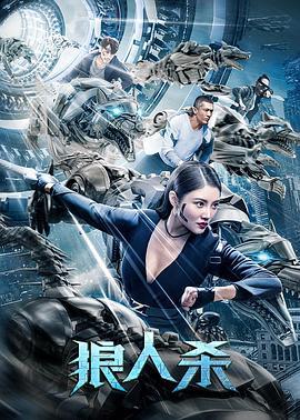 狼人杀 (2021)海报