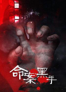 命案黑手 (1997)海报