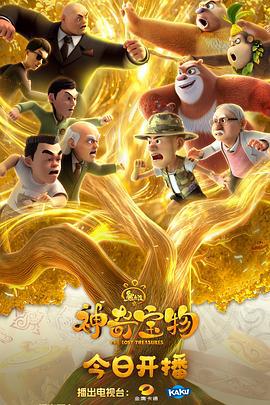 熊出没之神奇宝物 (2025)海报