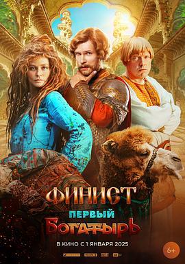最初的勇士 Финист. Первый богатырь (2024)海报