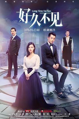 好久不见 (2018)海报