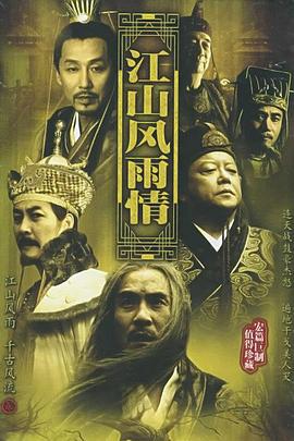 江山风雨情 江山風雨情 (2003)海报