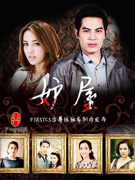 妒屋 เรือนริษยา (2014)海报