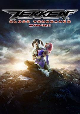 铁拳：血之复仇 鉄拳 ブラッド・ベンジェンス (2011)海报