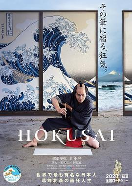 北斋 HOKUSAI (2020)海报
