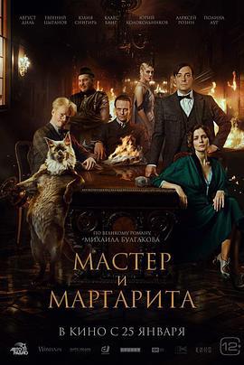 大师与玛格丽特 Мастер и Маргарита (2024)海报
