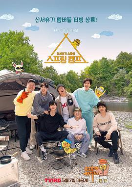 春季露营 스프링 캠프 (2021)海报