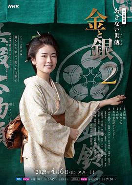 小本经营 金与银 第二季 あきない世傳(せいでん) 金と銀２ (2025)海报