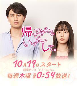 回来后填满 帰ってきたらいっぱいして。 (2023)海报