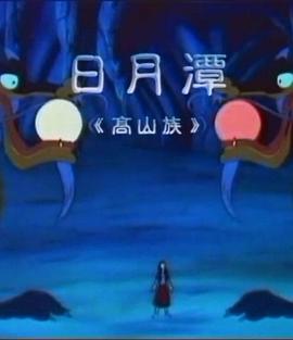 日月潭 (1996)海报