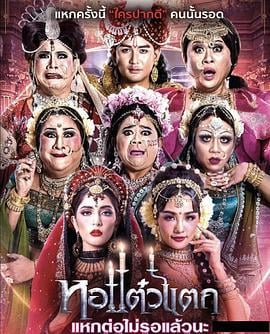 顽皮鬼6 หอแต๋วแตกแหกต่อไม่รอแล้วนะ (2018)海报