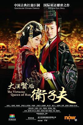 卫子夫 (2014)海报