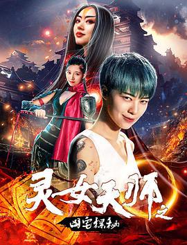 灵女天师之凶宅探秘 (2018)海报