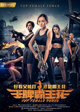 王牌霸王花 (2019)海报