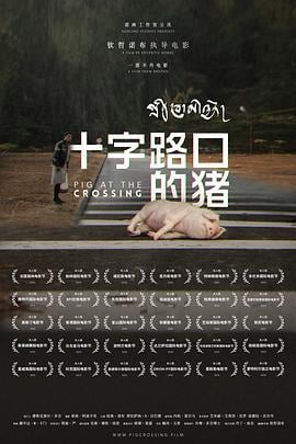 十字路口的猪 Pig at the Crossing (2024)海报