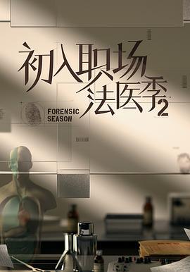 初入职场·法医季2 (2023)海报