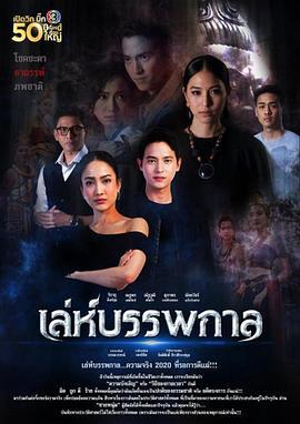轮回的捉弄 เล่ห์บรรพกาล (2020)海报