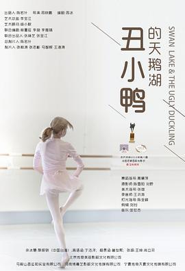 丑小鸭的天鹅湖 (2021)海报