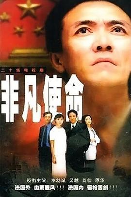 非凡使命 (2000)海报