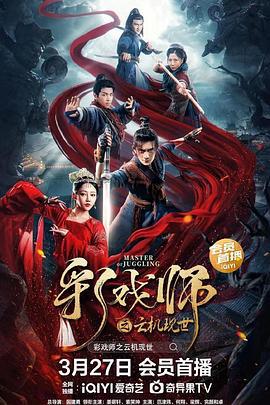 彩戏师之云机现世 (2023)海报