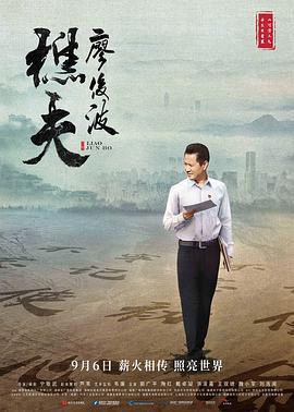 樵夫·廖俊波 (2019)海报