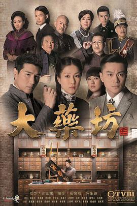 大药坊 大藥坊 (2014)海报